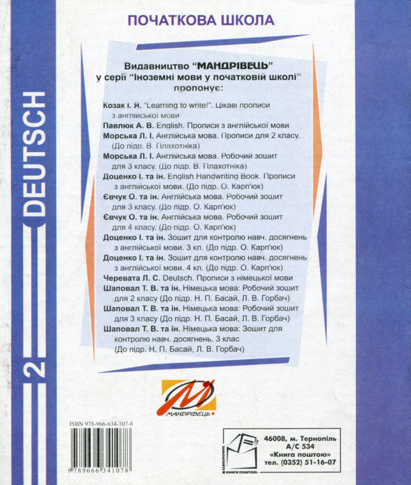 Паперова книга «Прописи з німецької мови. 2 клас», автор Л. Черевата - фото №1