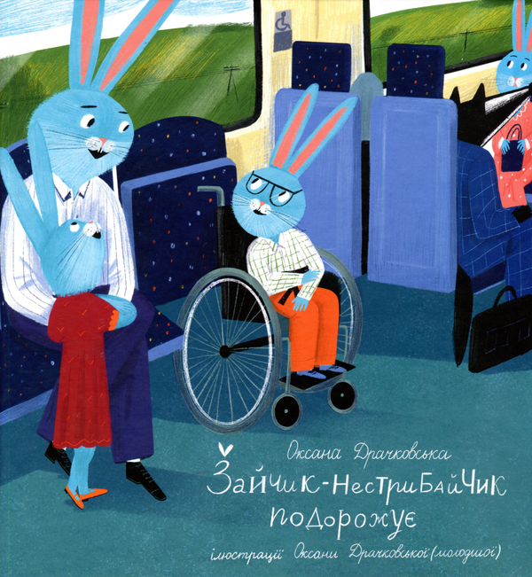 Паперова книга «Зайчик-нестрибайчик подорожує», автор Оксана Драчковська - фото №1