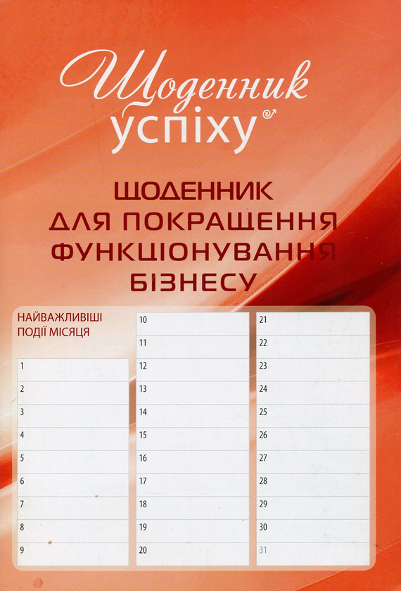 Книга Щоденник для покращення функціонування бізнесу