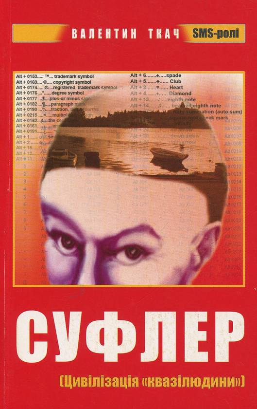 Книга Суфлер (Цивілізація "квазілюдини"): SMS-ролі