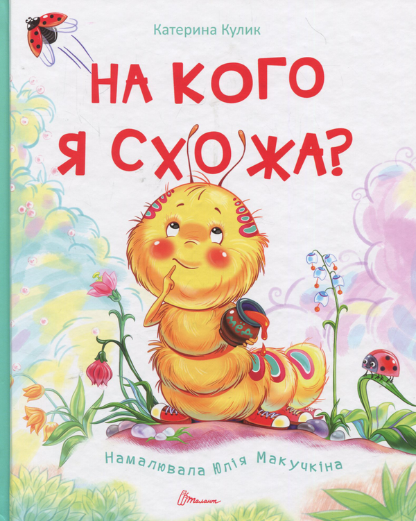 Бумажная книга «На кого я схожа? », автор Екатерина Кулик - фото №1