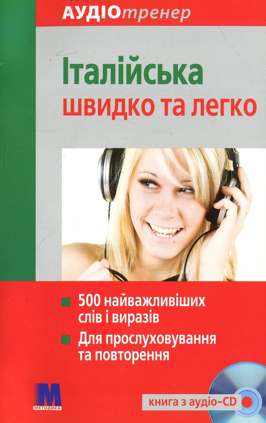 Паперова книга «Італійська швидко і легко + CD-ROM», автор Христина Нейске - фото №1