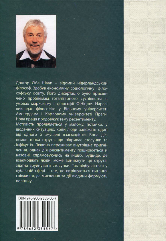 Бумажная книга «Мстива отрута. Ріст невдоволення », автор Сибе Шаап - фото №1