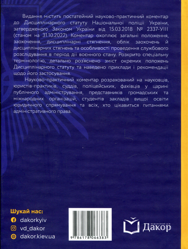 Бумажная книга «Дисциплінарний статут національної поліції України. Науково-практичний коментар», автор Борис Логвиненко - фото №1