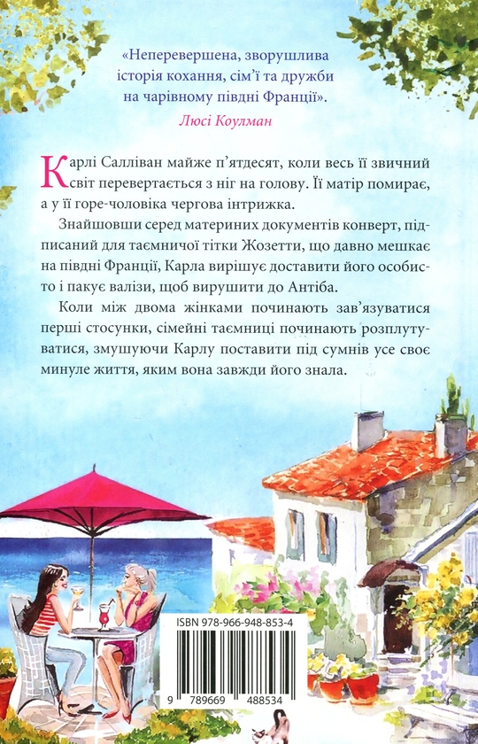 Бумажная книга «Вілла сонця й таємниць», автор Дженнифер Бонет - фото №1