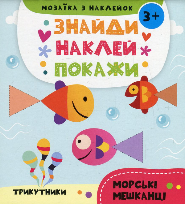 Бумажная книга «Мозаїка з наклейок. Трикутники. Морські мешканці (+ наклейки) » - фото №1