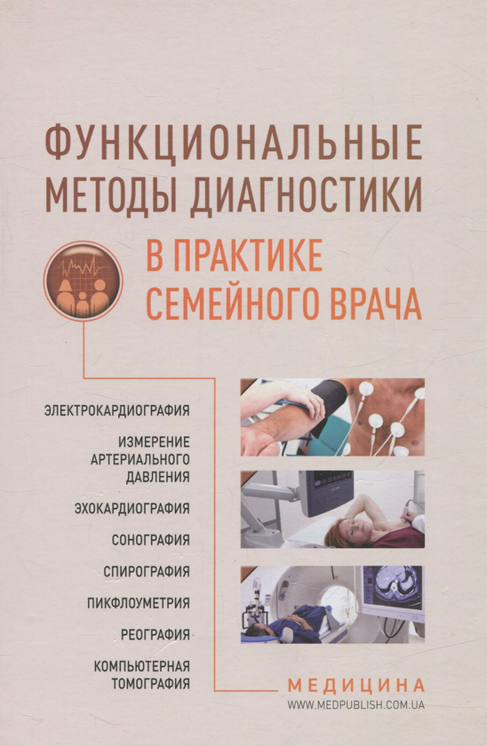 Книга Функциональные методы диагностики в практике...