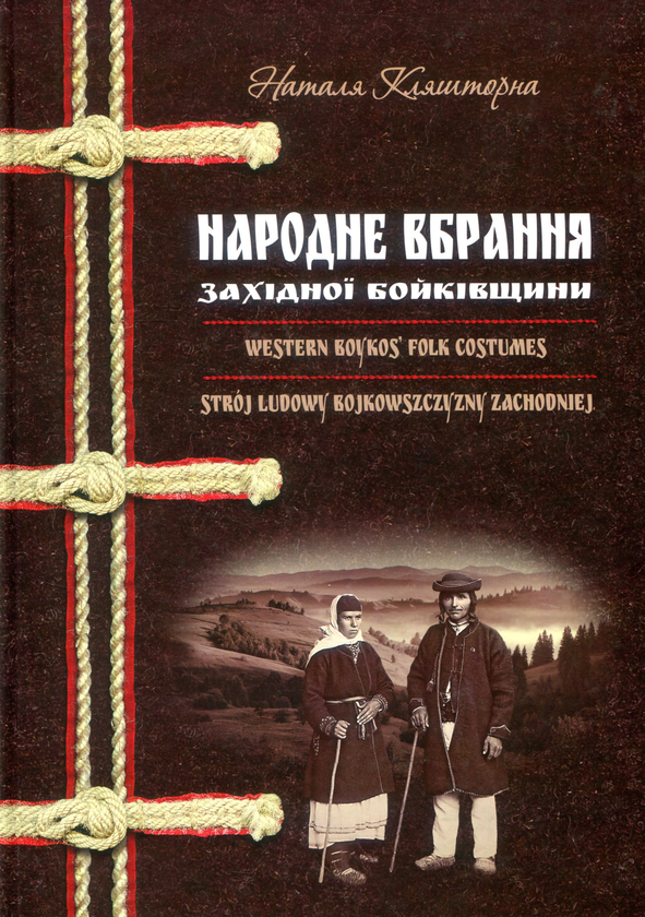 Книга Народне вбрання Західної Бойківщини