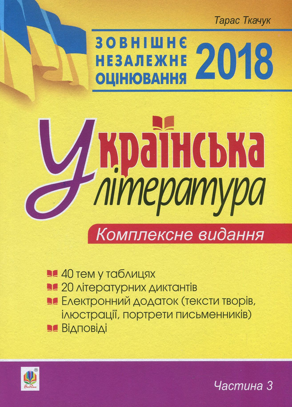 Бумажная книга «Українська література. Комплексне видання для підготовки до ЗНО. Частина 3. Тести», автор Тарас Ткачук - фото №1