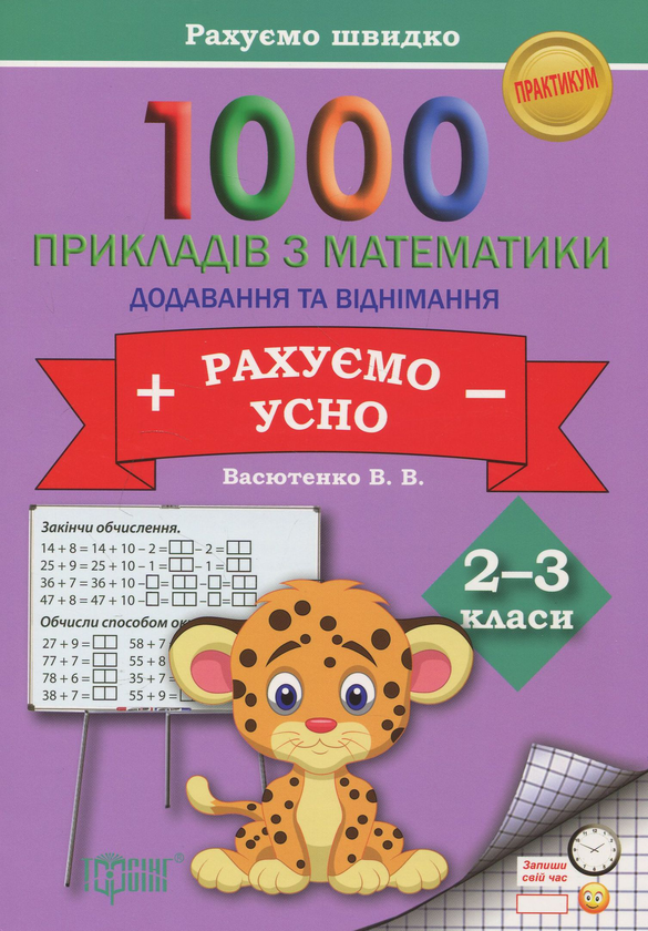 [object Object] «1000 прикладів з математики. Додавання та віднімання. Рахуємо усно. 2-3 класи», автор Вікторія Васютенко - фото №1