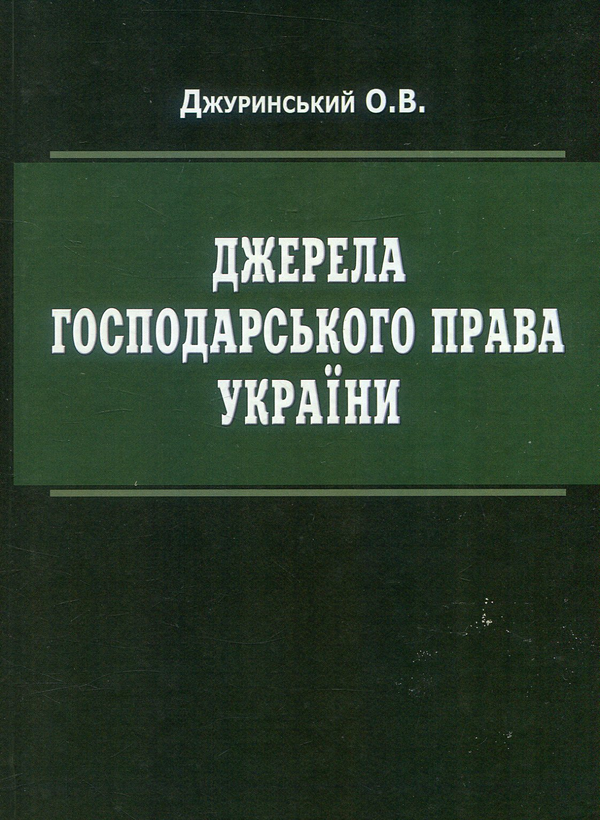 Бумажная книга «Джерела господарського права України», автор Александр Джуринский - фото №1