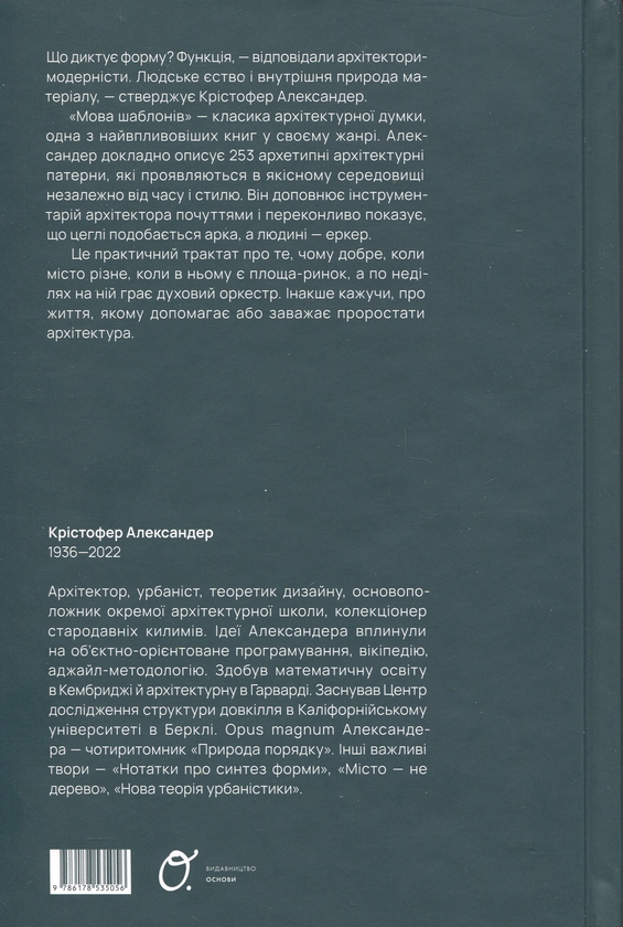 Бумажная книга «Мова шаблонів», автор Кристофер Александер - фото №1