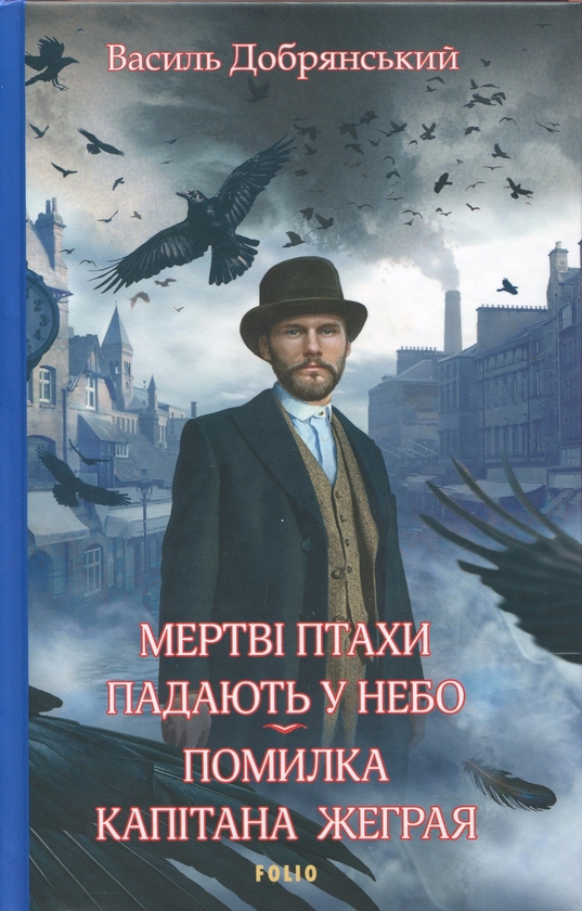 Бумажная книга «Мертві птахи падають у небо. Помилка капітана Жеграя», автор Василий Добрянский - фото №1