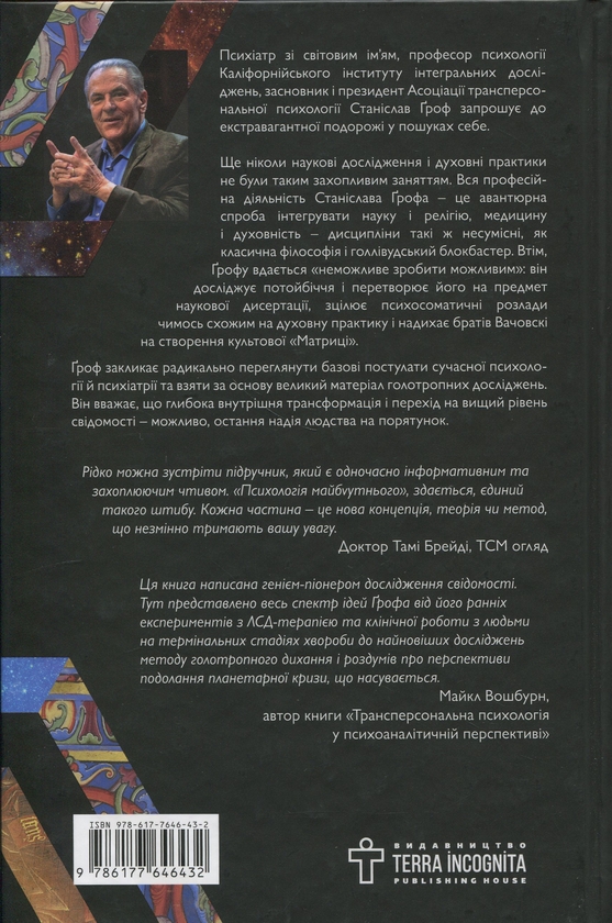 Бумажная книга «Психологія майбутнього», автор Станислав Гроф - фото №1