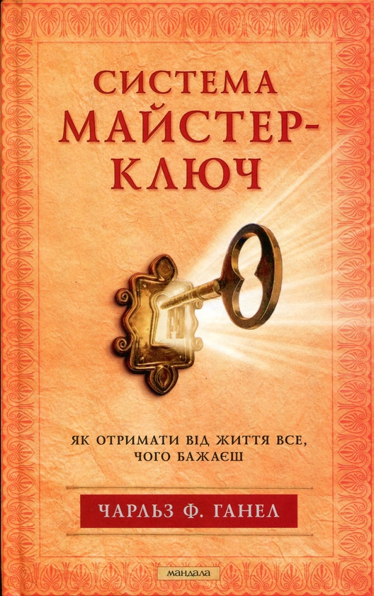 Книга Система Майстер-ключ