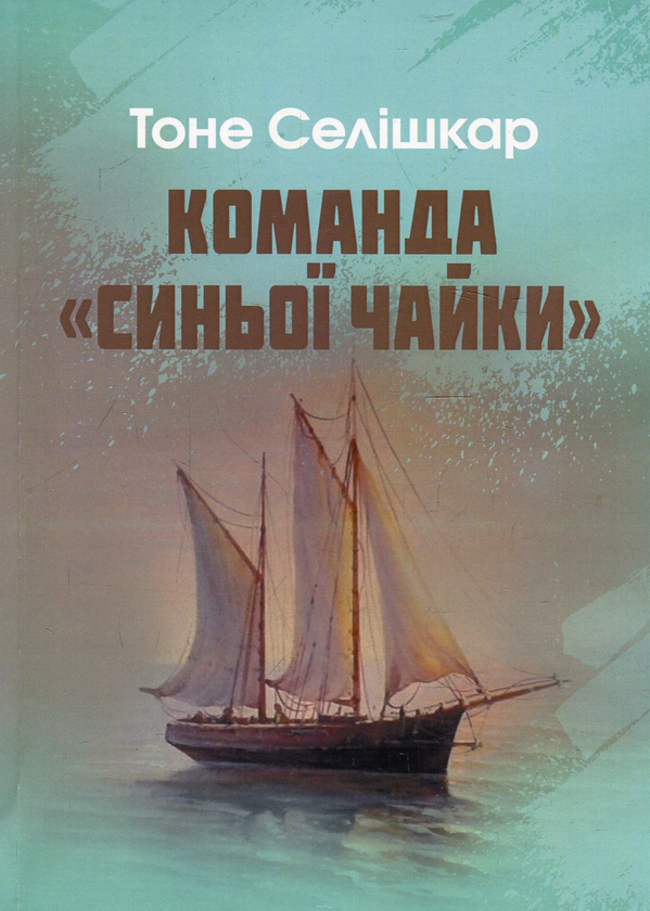 Бумажная книга «Команда "Синьої чайки"», автор Тоне Селишкар - фото №1