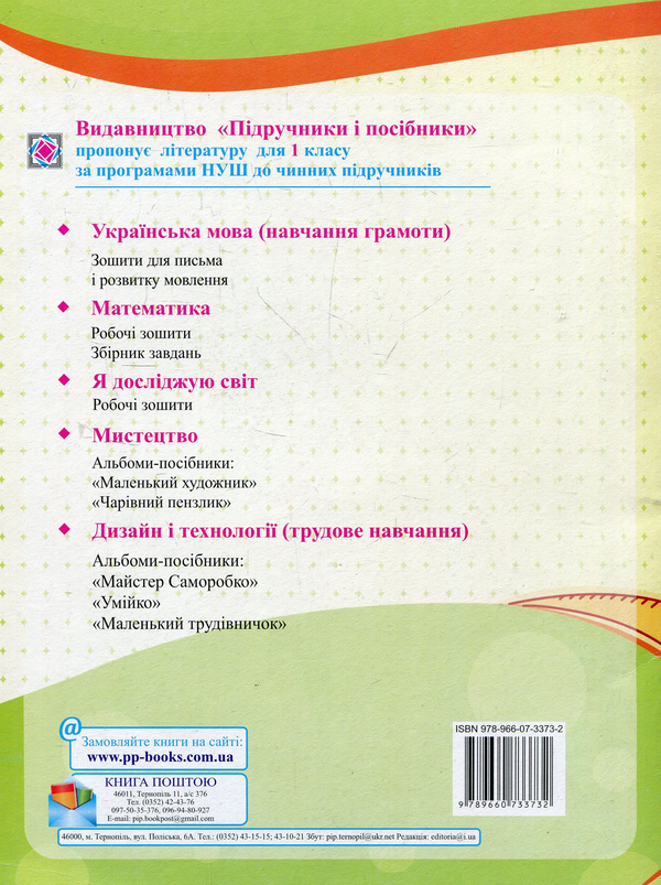 Бумажная книга «Математика. 1 клас. Робочий зошит в 2-х частинах. Частина 2», авторов Мирослава Козак, Ольга Корчевская - фото №1