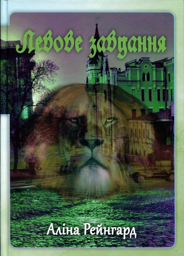 Бумажная книга «Двічі по сім. Левове завдання», автор Алина Рейнгард - фото №1