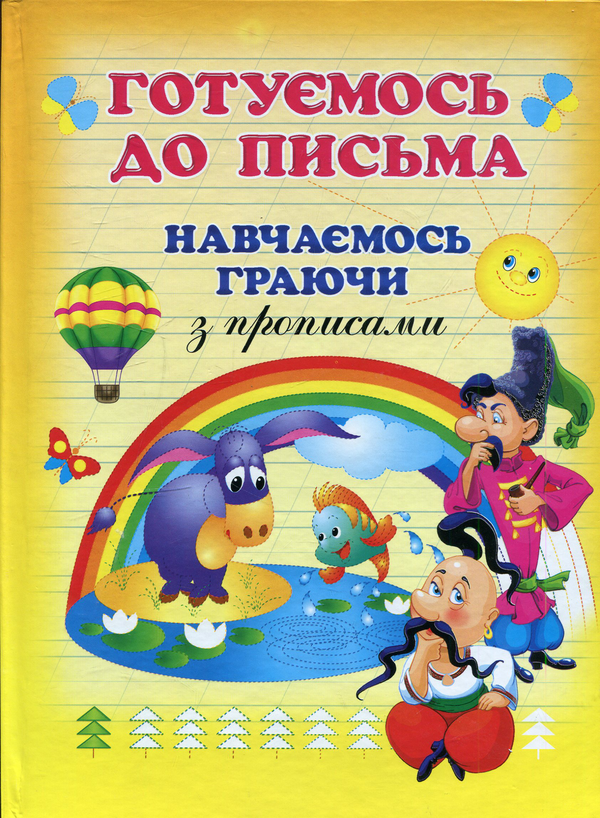 Книга Готуємося до письма. Навчаємось граючи з прописами