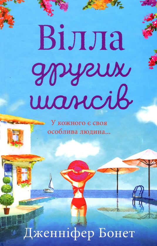Бумажная книга «Вілла других шансів», автор Дженнифер Бонет - фото №1