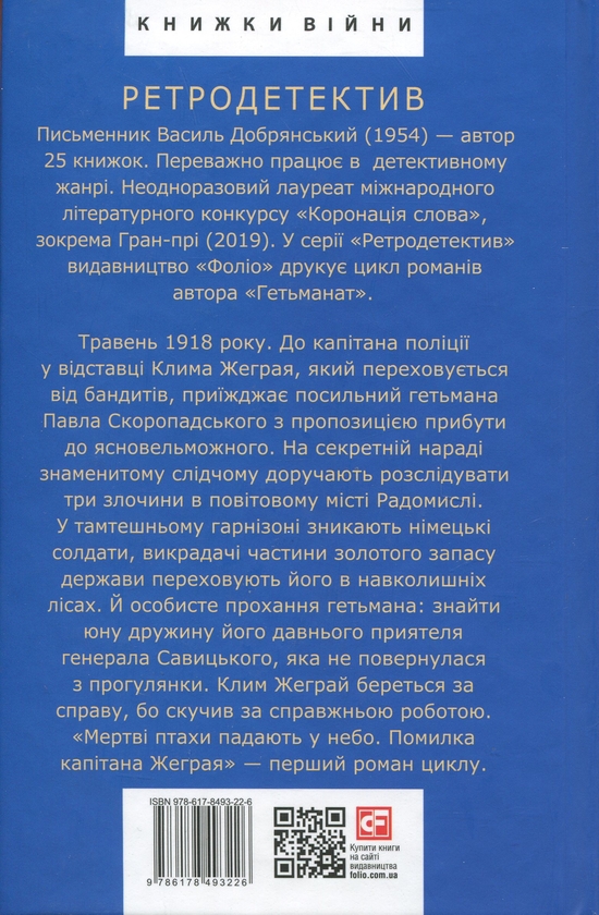 Бумажная книга «Мертві птахи падають у небо. Помилка капітана Жеграя», автор Василий Добрянский - фото №1