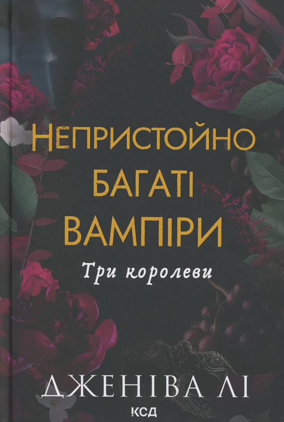 Бумажная книга «Три королеви», автор Дженива Ли - фото №1