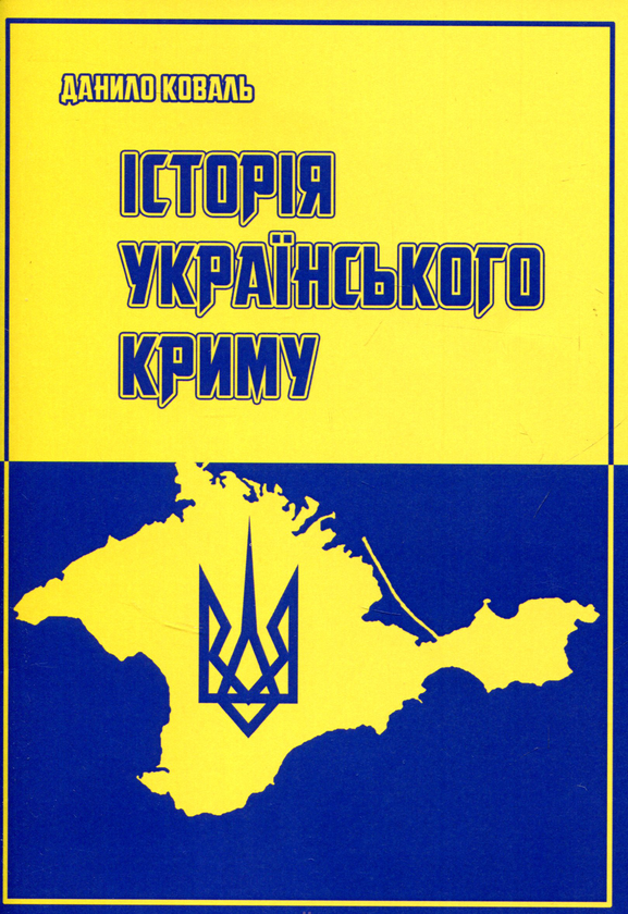 Книга Історія Українського Криму
