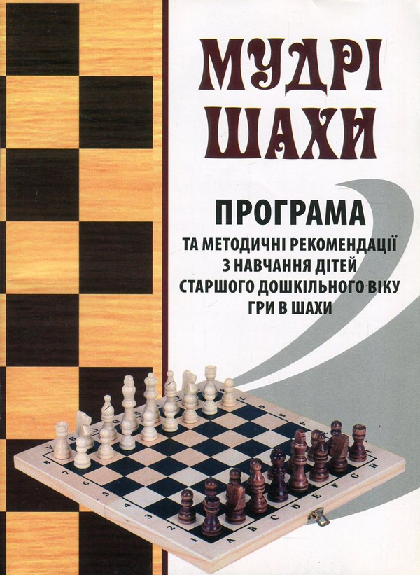 Бумажная книга «Мудрі шахи. Програма та методичні рекомендації з навчання дітей старшого дошкільного віку гри в шахи», авторов Людмила Пащенко, Валентина Семизорова, Ольга Духновская - фото №1