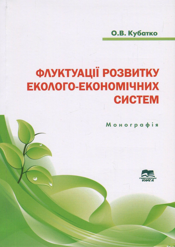 Бумажная книга «Флуктуації розвитку еколого-економічних систем», автор Александр Кубатко - фото №1