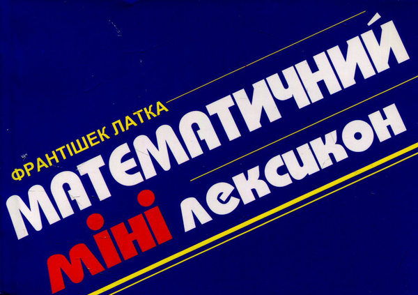 Книга Математичний мінілексикон