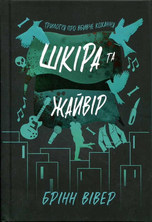 Бумажная книга « Шкіра та Жайвір. Limited Edition», автор Бринн Уивер - фото №1