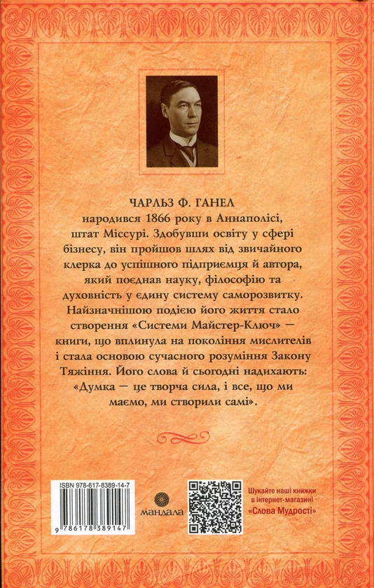 Паперова книга «Система Майстер-ключ », автор Чарльз Френсіс Енел - фото №1