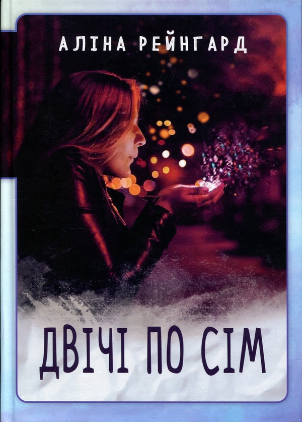 Бумажная книга «Двічі по сім. Левове завдання», автор Алина Рейнгард - фото №1