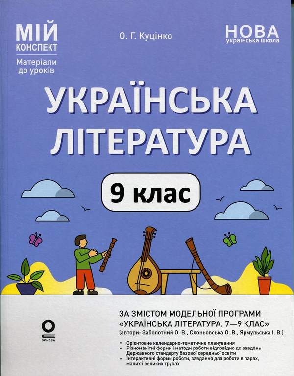 Бумажная книга «Українська література. 9 клас», автор Ольга Куцинко - фото №1