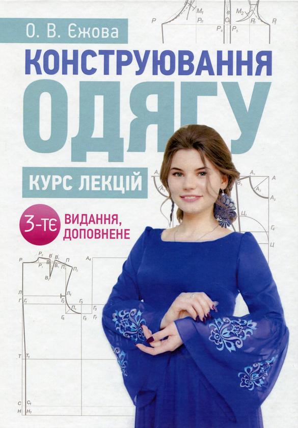 Книга Конструювання одягу. Курс лекцій