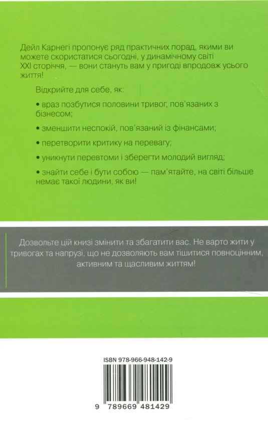 Бумажная книга «Як подолати неспокій і почати жити», автор Дейл Карнеги - фото №1