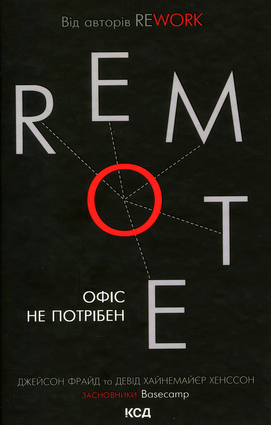 Паперова книга «Remote. Офіс не потрібен», авторів Джейсон Фрайд, Девід Хенссон - фото №1