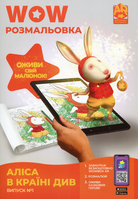 Бумажная книга «Wow-розмальовка. Аліса в Країні Див. Випуск №1» - фото №1