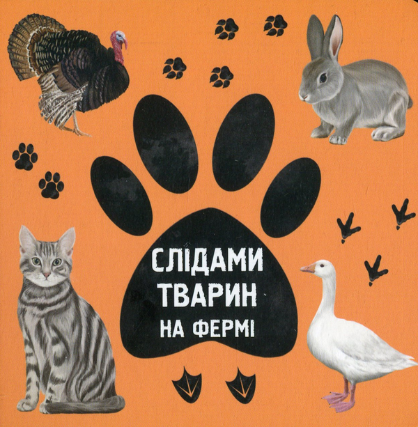 Бумажная книга «На фермі», автор Ирина Ткачук - фото №1