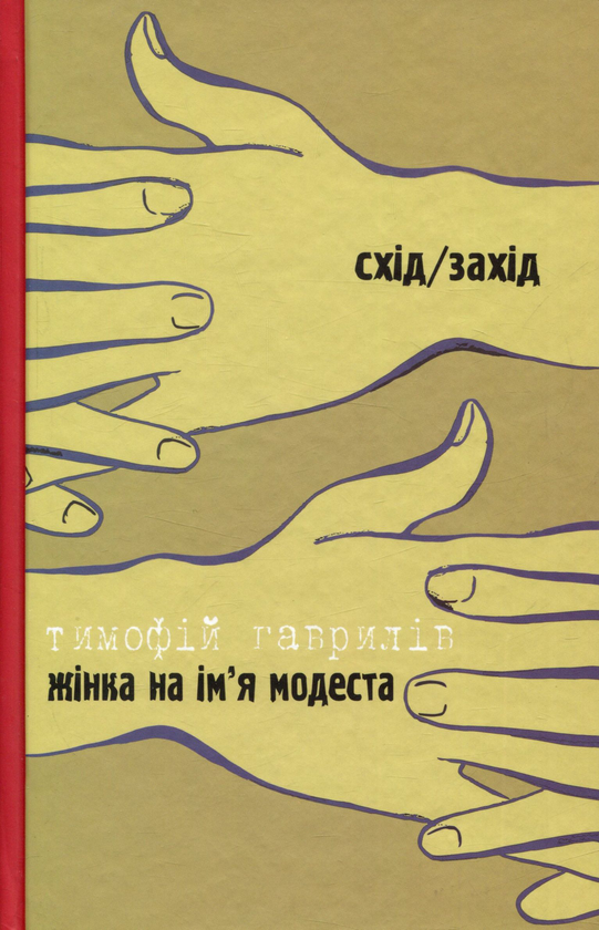 Книга Жінка на ім'я Модеста. Дозволені забави Схід/Захід
