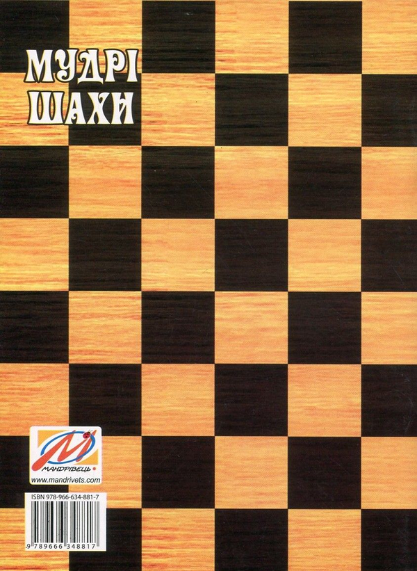 Бумажная книга «Мудрі шахи. Програма та методичні рекомендації з навчання дітей старшого дошкільного віку гри в шахи», авторов Людмила Пащенко, Валентина Семизорова, Ольга Духновская - фото №1