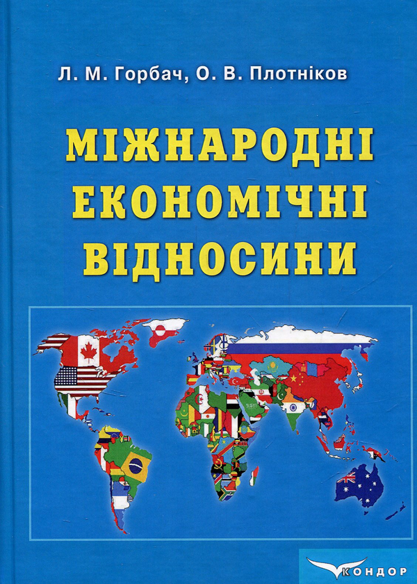 Паперова книга «Міжнародні економічні відносини», авторів Людмила Горбач, Олексій Плотніков - фото №1