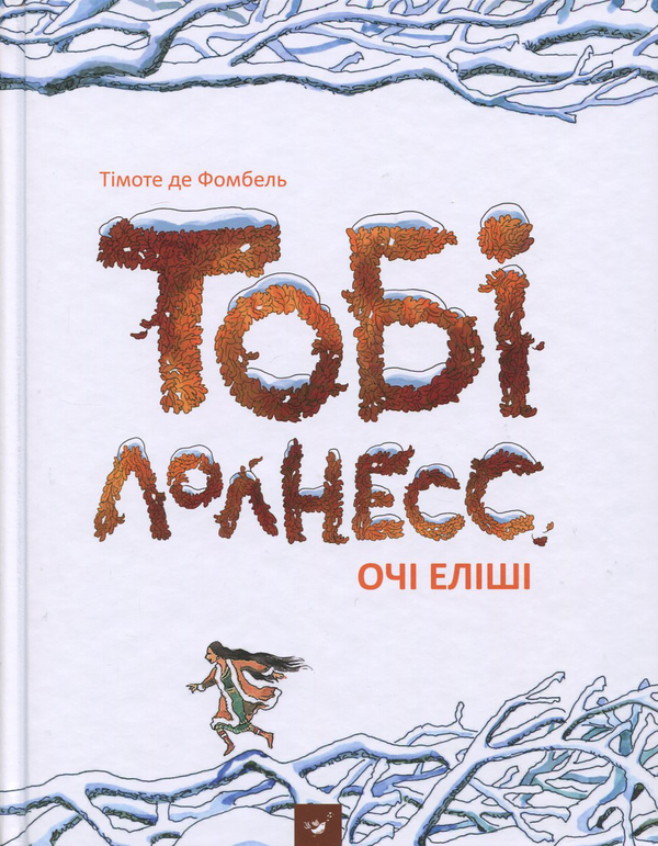 Книга Тобі Лолнесс. У 2 книгах. Книга 2. Очі Еліші