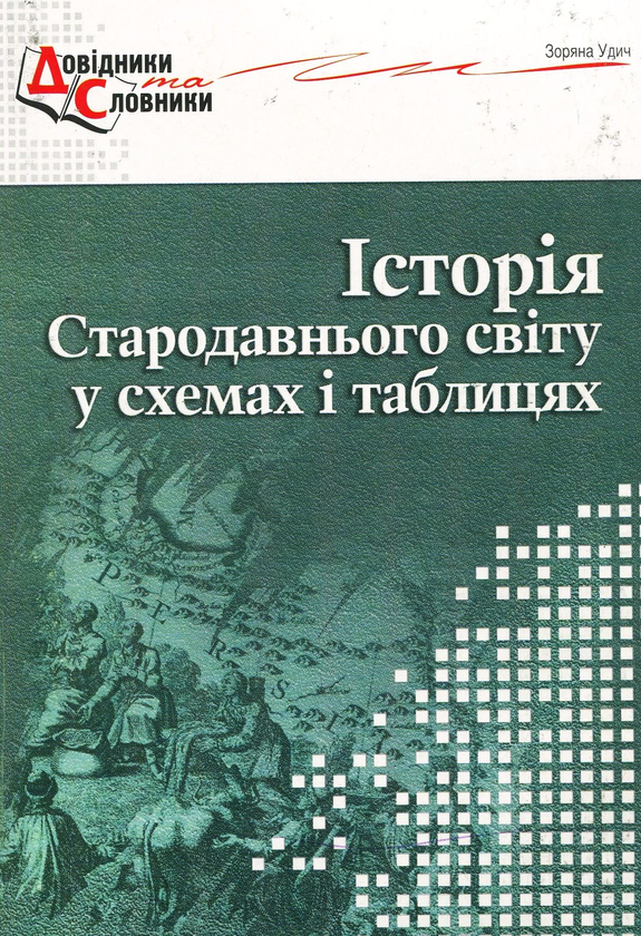 Бумажная книга «Історія стародавнього світу у схемах і таблицях», автор Зоряна Удыч - фото №1