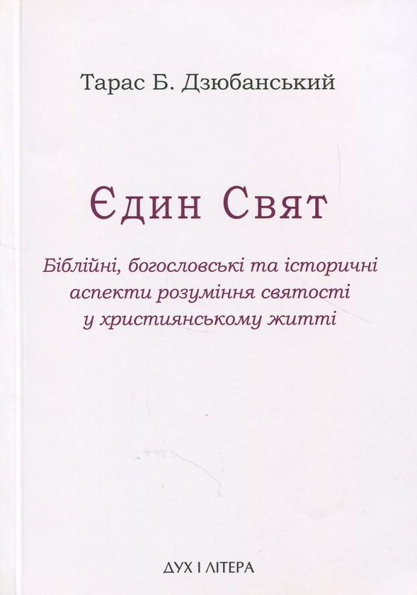 Єдин Свят. Біблійні, богословські та історичні аспекти...