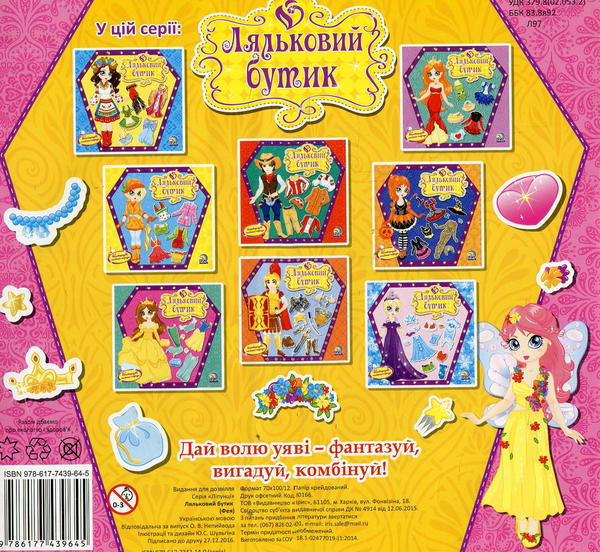 Паперова книга «Ляльковий бутик. Фея» - фото №1