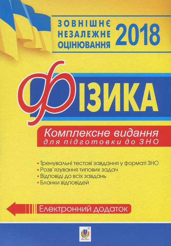 Бумажная книга «Фізика. Комплексне видання для підготовки до ЗНО», авторов Роман Пиртко, Михаил Тимочкив - фото №1