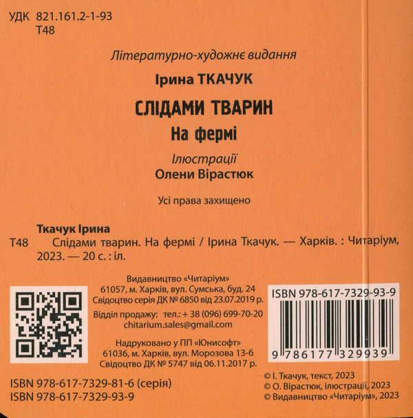 Бумажная книга «На фермі», автор Ирина Ткачук - фото №1