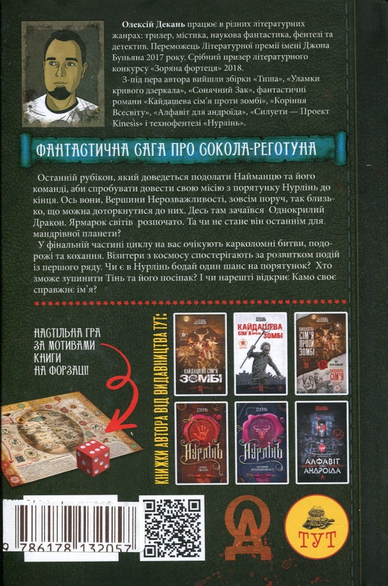 Бумажная книга «Нурлінь. Книга 3. Ярмарок світів», автор Алексей Декань - фото №1