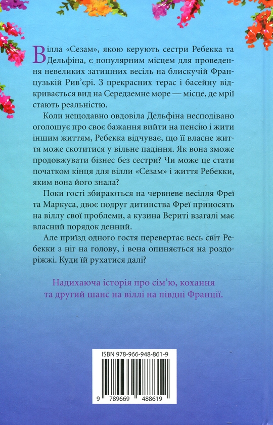 Бумажная книга «Вілла других шансів», автор Дженнифер Бонет - фото №1